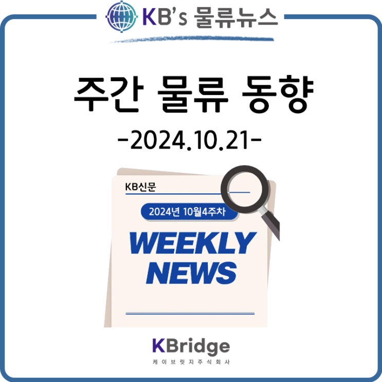  2024년 10월21일 / 케이브릿지 주간 물류 뉴스