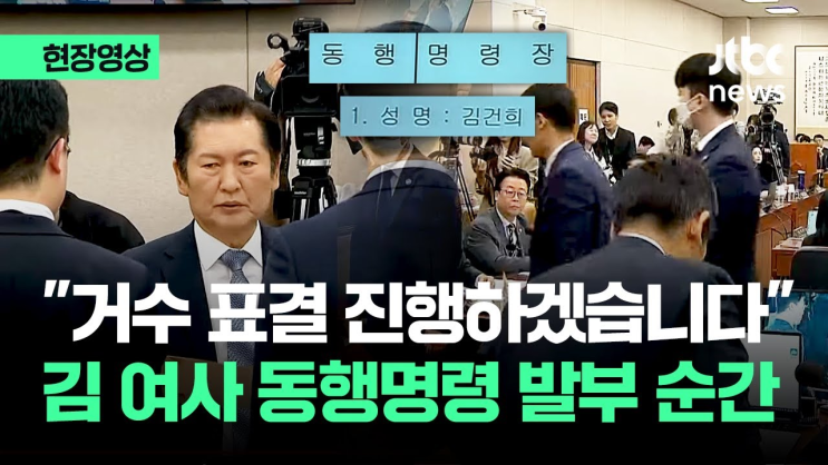 김건희 <b>여사</b> <b>동행명령장</b> 발부 사건: 그 의미와 정치적 파장