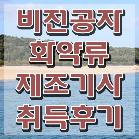  화약류제조기사 응시학점 화약류제조기사 자격요건 집에서 온라인으로 쉽고 빠르게 완료한 방법