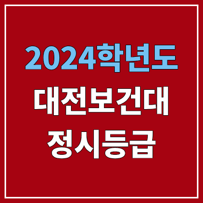 대전보건대학교 정시등급 (2024, 예비번호, 대전보건대 커트라인) 대전보건대학교 정시등급 (2024, 예비번호, 대전보건대 커트라인)