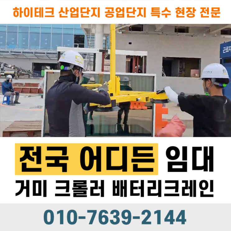  고층 건물 대형 유리 교체, 거미크레인과 유리흡착기로 안전하게!