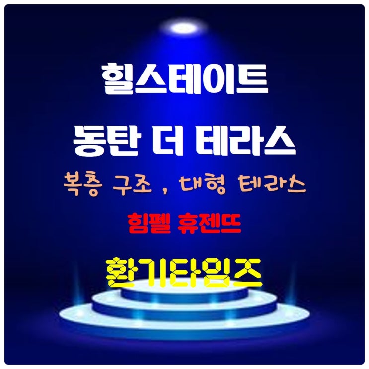 힐스테이트 동탄 더 테라스_복층 구조, 대형 테라스_힘펠 환풍기_환기타임즈 힐스테이트 동탄 더 테라스_복층 구조, 대형 테라스_힘펠 환풍기_환기타임즈