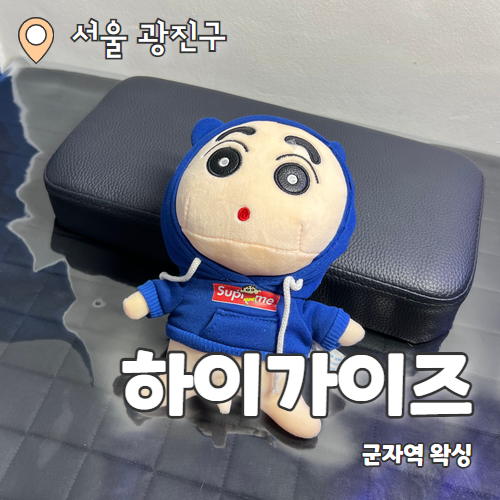  하이가이즈 남자왁싱 : 남자왁싱사/남자 전용으로 운영되는 브라질리언왁싱 후기