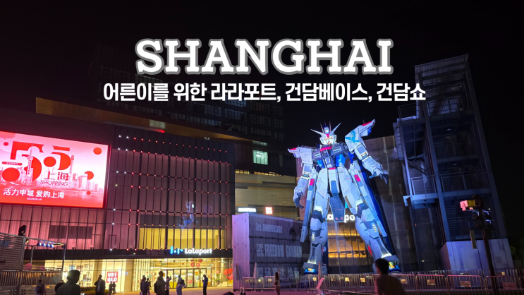  상하이 여행 라라포트, 건담베이스 위치, 건담쇼 시간, 돈까스 맛집