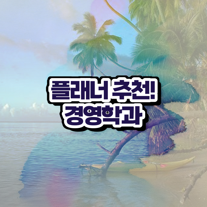  학점은행제학점인정신청 , 관련학과 아니어도 학점은행제 전공 공부 성공할 수 있어요