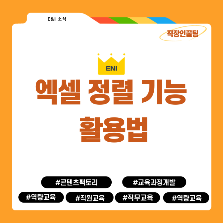  [직장인꿀팁] 칼퇴를 위한 엑셀 _정렬 기능 활용법