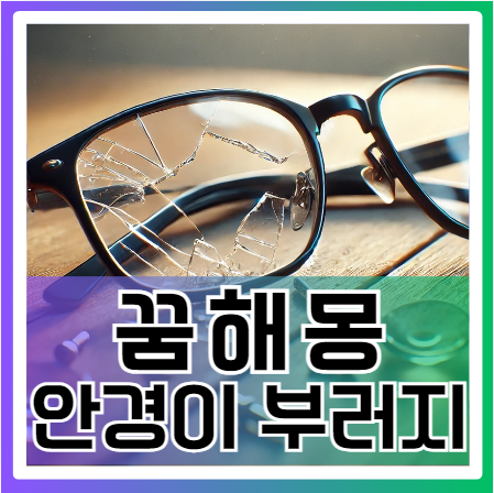 안경 깨지는 꿈, 당신의 삶에 미치는 영향은?