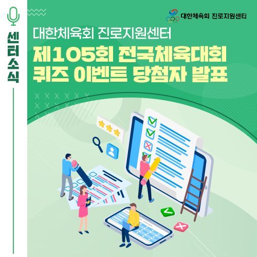  [EVENT] 대한체육회 진로지원센터 제105회 전국체육대회 퀴즈 이벤트 당첨자 발표