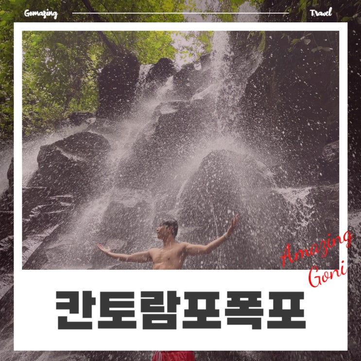 발리 신혼여행의 첫걸음 : 클룩 택시투어로 떠난 칸토람포폭포 탐방기(feat. 발리팁 문화) 발리 신혼여행의 첫걸음 : 클룩 택시투어로 떠난 칸토람포폭포 탐방기(feat. 발리팁 문화)