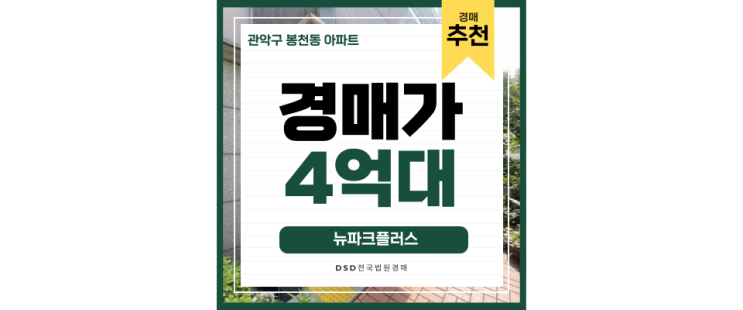 관악구아파트경매 봉천 뉴파크플러스 4억대 급매 관악구아파트경매 봉천 뉴파크플러스 4억대 급매