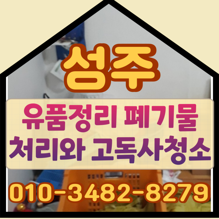  성주유품정리 폐기물처리와 고독사청소