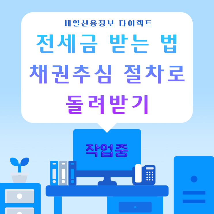  전세보증금 받는법 채권추심 절차로 돌려받기