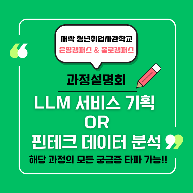 [인사이트 <b>캠퍼스</b>X새싹] <b>청년취업사관학교 은평</b>캠 생성형 AI... 