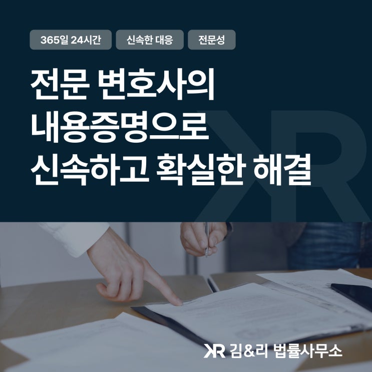  김&리 법률사무소 | 변호사의 365일 24시간 내용증명