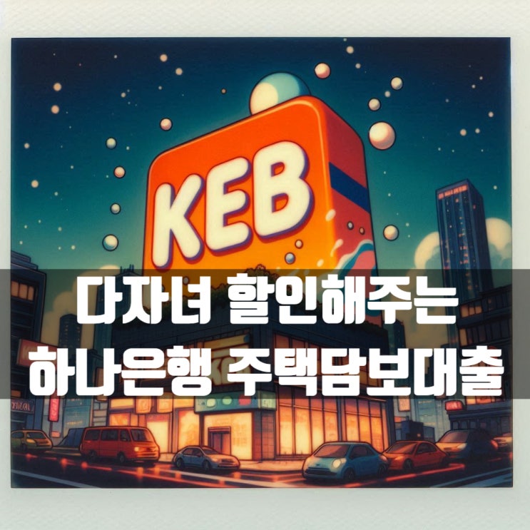  다자녀 할인해주는 하나은행 주택담보대출 현 상황 알아봅니다