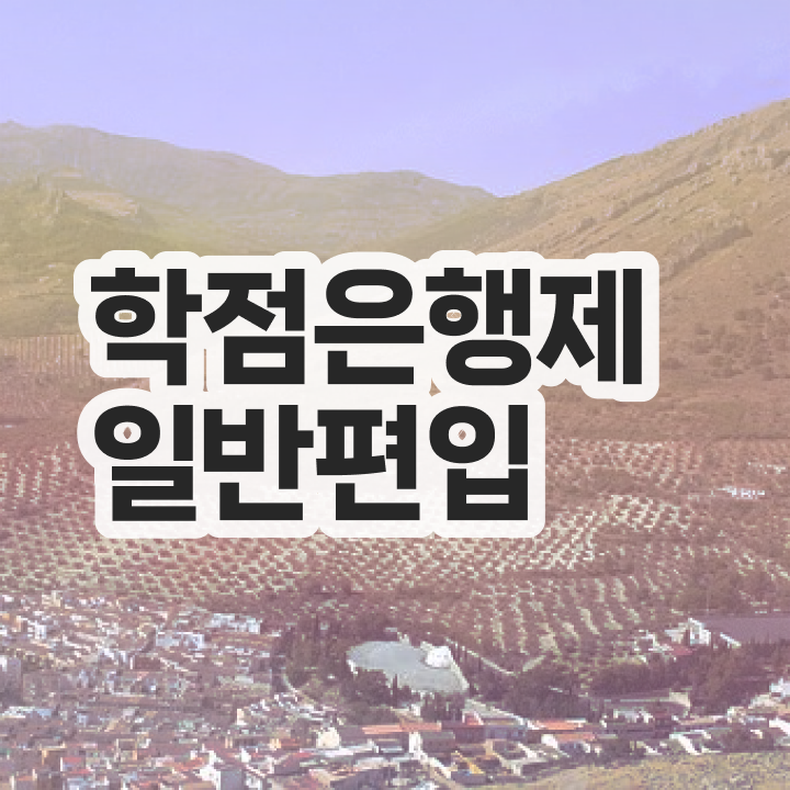  학점은행 편입 , 학점은행제 플래너가 비용절감 기간 단축 팁 요약