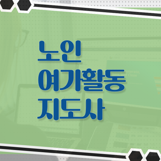  노인여가활동지도사 필기응시자격 , 1급,2급 동시에 노인여가활동지도사 합격 비법