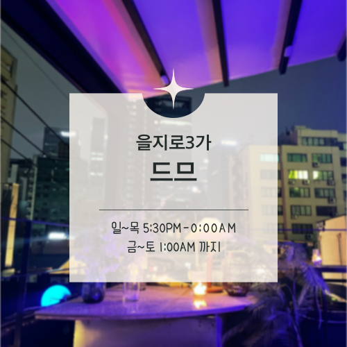  [맛집수집] 을지로3가 :: 분위기 좋은 루프탑 와인바 드므