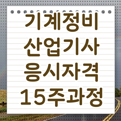  건설 기계정비산업기사 기계정비산업기사 취득자격 인강만 듣고 간단하게 준비한 후기