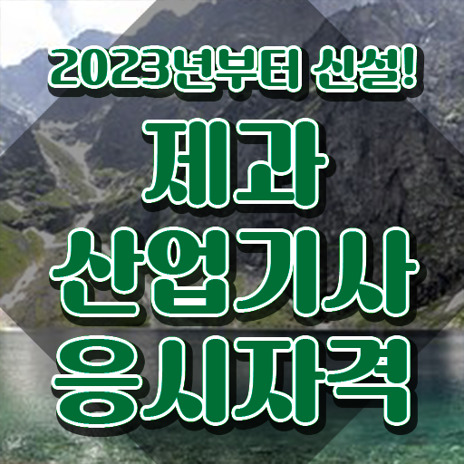  제과산업기사조건 제과산업기사 시험자격 인강으로 빠르게 준비한 팁
