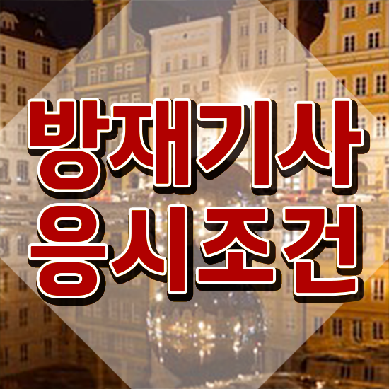  방재기사 시험응시자격 독학으로 쉽고 빠르게 완료한 비법