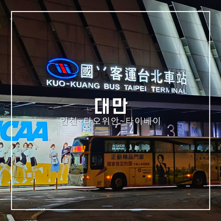  대만 스쿠트항공 타오위안 공항 새벽 도착 1819 국광버스 이용