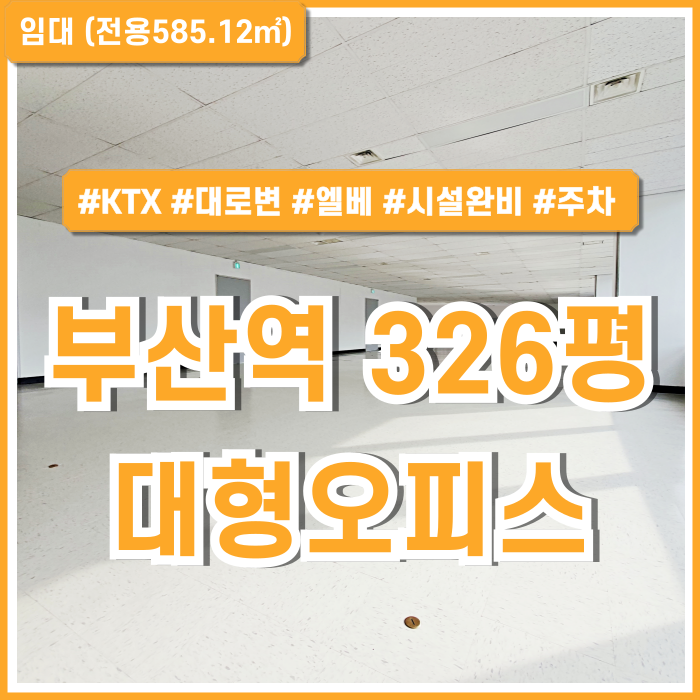  [임대] KTX부산역대형사무실 아주 깔끔한 시설이 돋보이는 부산역대로변300평대오피스 엘리베이터 냉난방시설 주차 LED전등