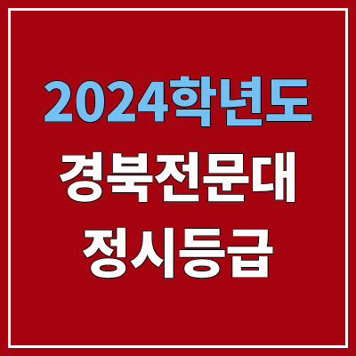 경북전문대학교 정시등급 (2024, 예비번호, 경북전문대 커트라인) 경북전문대학교 정시등급 (2024, 예비번호, 경북전문대 커트라인)