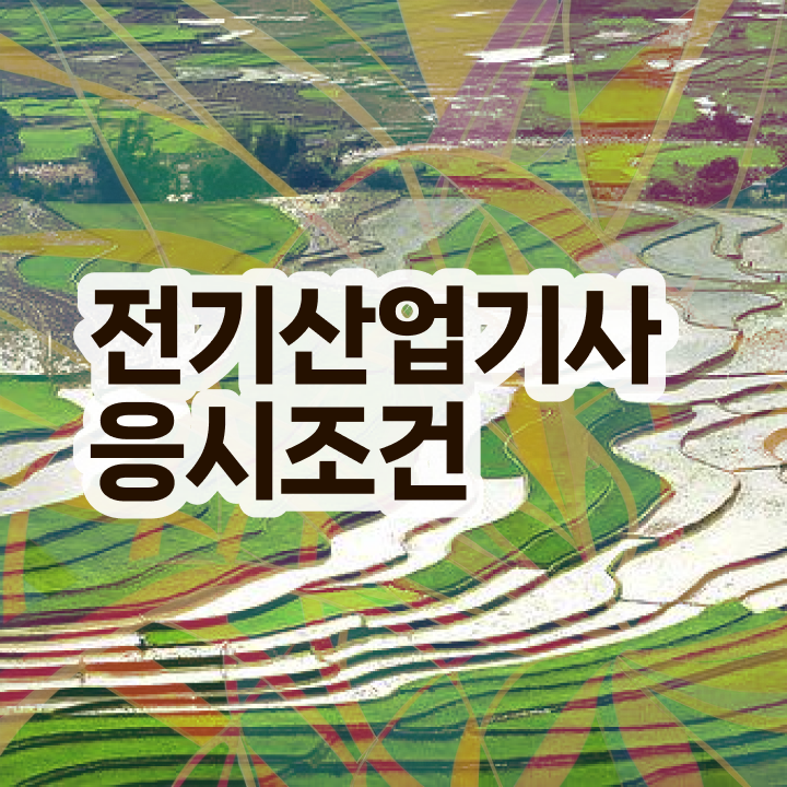  전기산업기사자격 요건 , 전기산업기사 자격요건 집에서 온라인으로 간편하게 완료한 전략