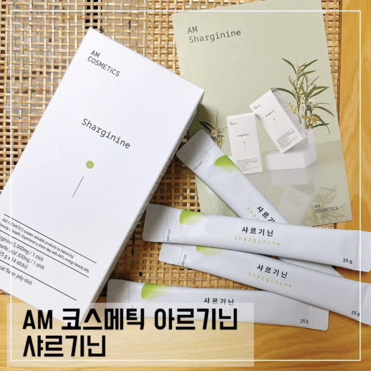  30대 여자 아르기닌 추천; AM 코스메틱 샤르기닌 섭취 후기