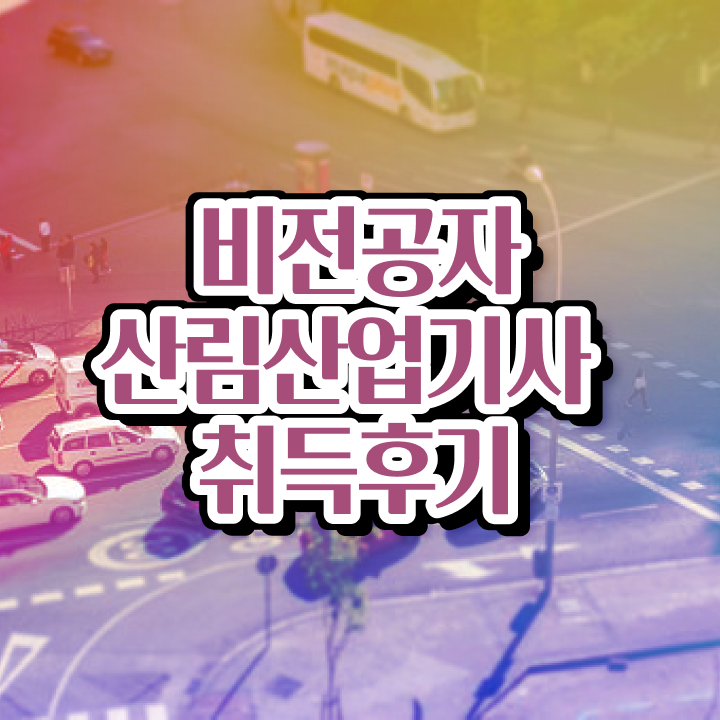  산림산업기사 응시자격 서류 산림산업기사 응시자격 인강만 듣고 편하게 성공한 비법