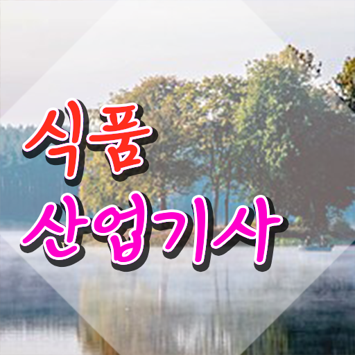  식품산업기사 필기 시험 요건 식품산업기사 시험응시자격 온라인 수업으로 편하게 성공한 과정