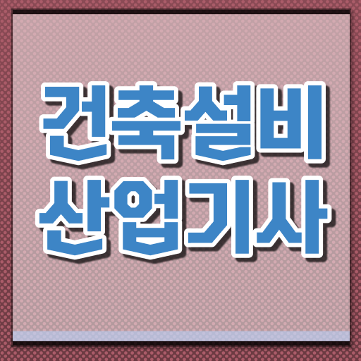  건축설비산업기사 응시조건 건축설비산업기사 취득자격 온라인 수업으로 편하게 완료한 노하우