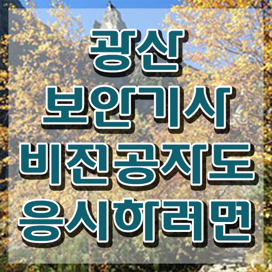  광산보안기사 필기시험 준비물 광산보안기사 시험응시조건 독학으로 쉽고 빠르게 완료한 비법