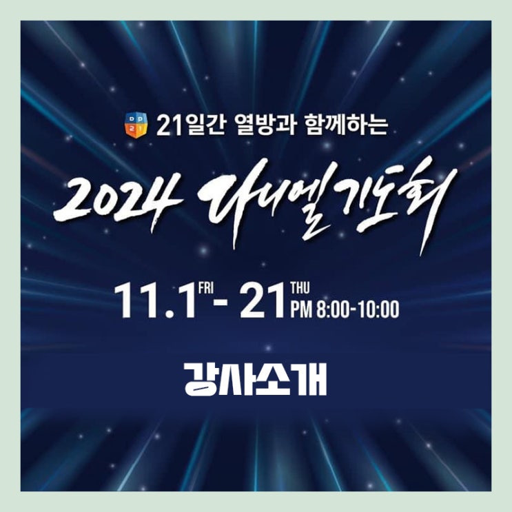 2024 <b>다니엘기도회</b> 곧 시작! 강사 소개 및 기간 알아보기!