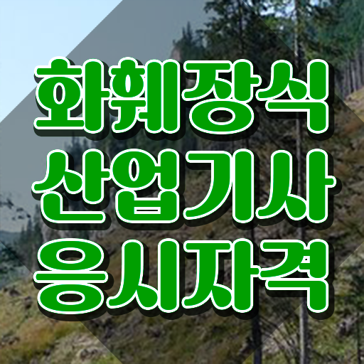  화훼장식산업기사 응시자격 온라인 과정으로 간편하게 완료한 과정
