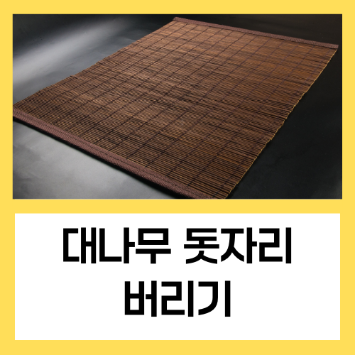 대나무 돗자리 버리기 어떻게 처리해야 될까?