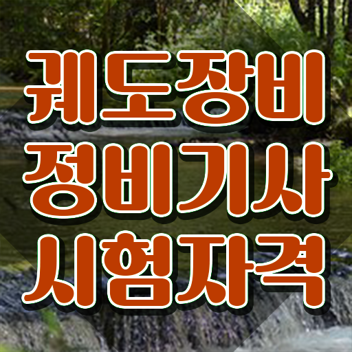  궤도장비정비기사 응시자격 서류제출 궤도장비정비기사 응시조건 온라인 과정으로 단기간에 완료한 방법
