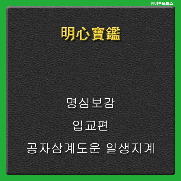  공자삼계도운 * 명심보감 * 일생지계