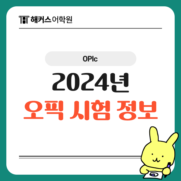  2024 오픽 시험 일정&시간, 채점 기준, 응시팁 필독!