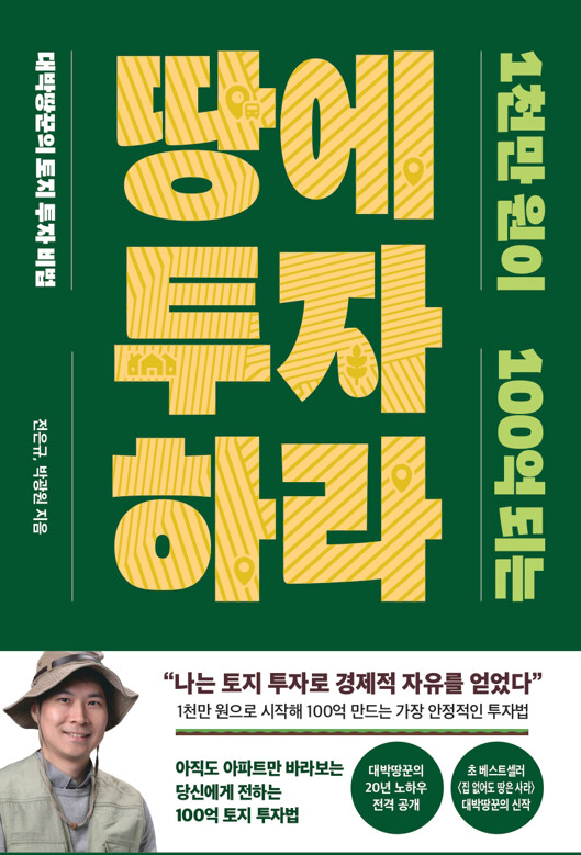 1천만 원이 100억 되는 땅에 투자하라 - 대박땅꾼의 토지 투자 비법