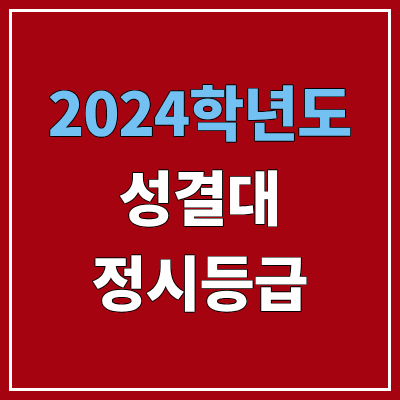 성결대학교 정시등급 (2024, 예비번호, 성결대 커트라인) 성결대학교 정시등급 (2024, 예비번호, 성결대 커트라인)