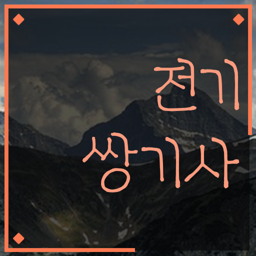  전기쌍기사 준비기간 전기쌍기사 시험응시자격 학점은행제로 간편하게 끝낸 전략