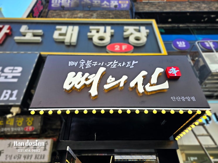  [LED채널간판] 음식점 "뼈의신" 안산중앙점 눈에 띄는 간판 : 후렉스, 천갈이