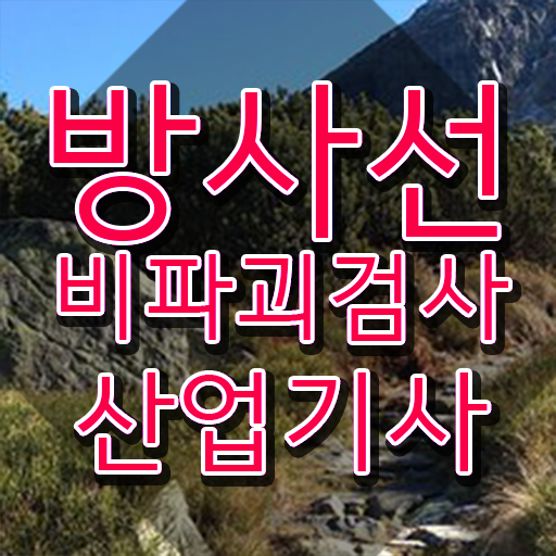  방사선비파괴검사산업기사 시험응시조건 학점은행제로 간단하게 끝낸 후기