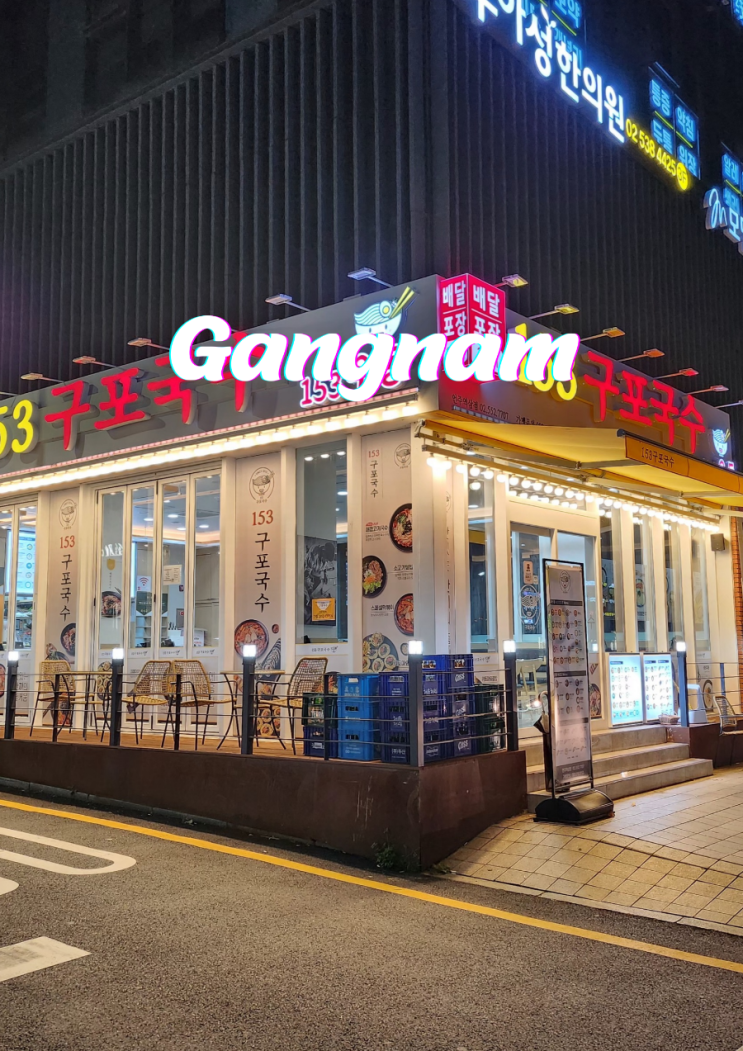  언주역 24시간 음식점 직장인 혼밥 하기 좋은 구포국수