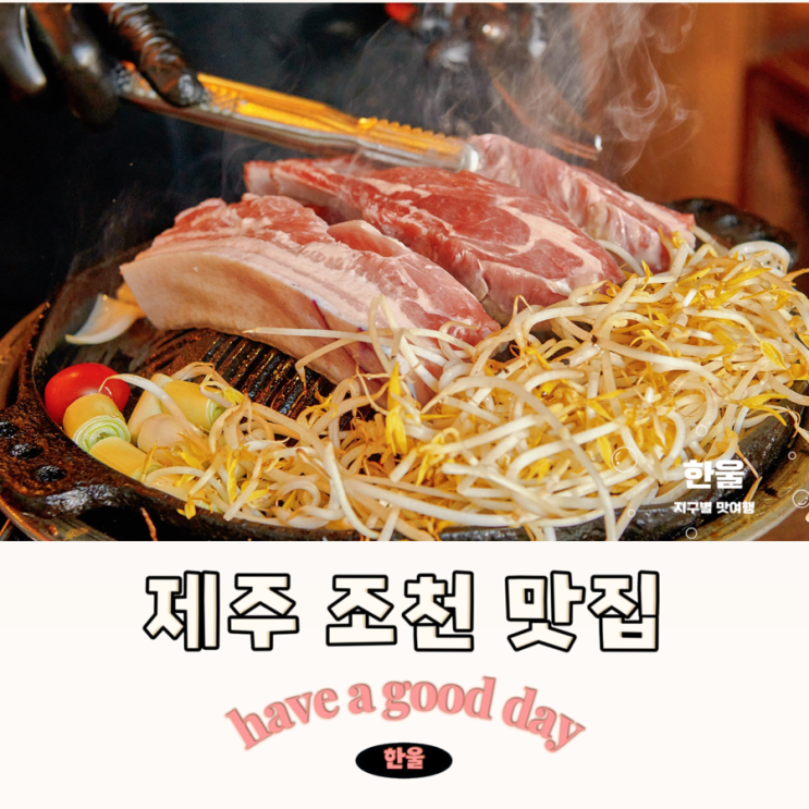  조천 도민 맛집 흑돼지와 양갈비 제주 조천 맛집