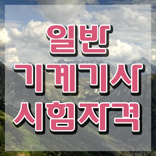  일반기계기사 필기 기출문제 , 일반기계기사 응시자격 인강으로 편하게 완료한 전략