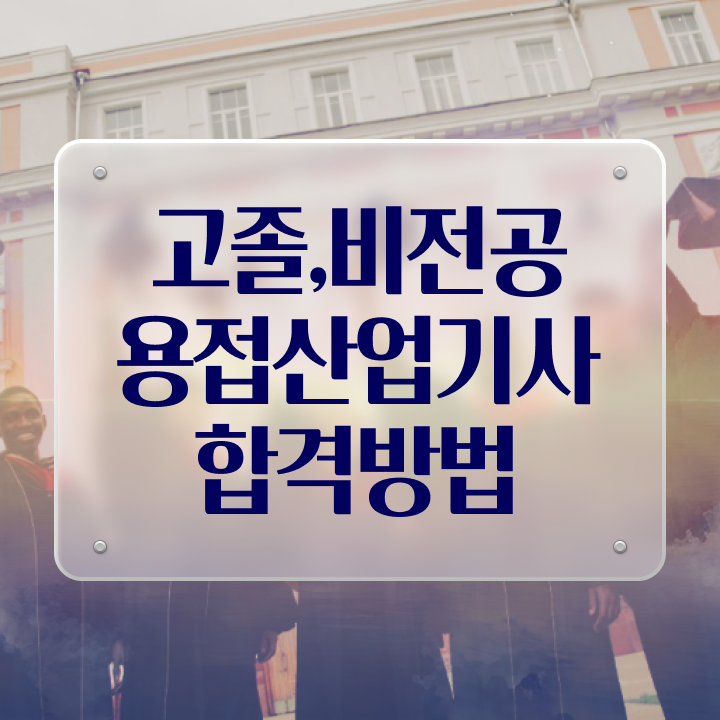  용접산업기사 응시조건 인강으로 빠르게 성공한 과정