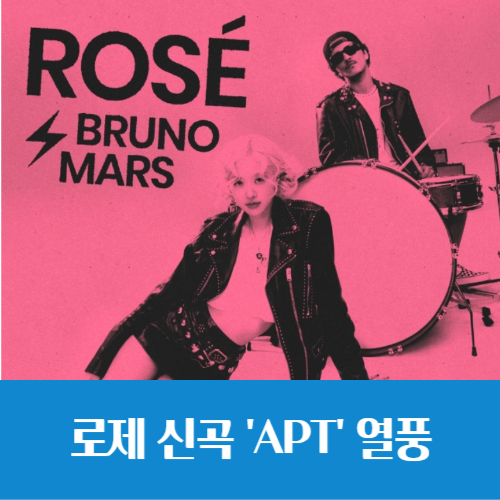  로제 'APT' 빌보드 1위 가나(?), 아파트 관련주 YGPLUS와 와이지엔터테인먼트